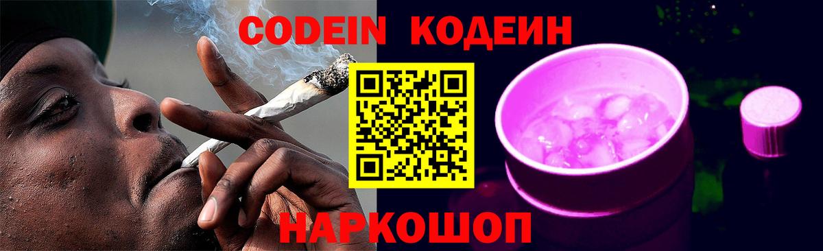 Щёкино  Кодеин Purple Drank  Кодеин напиток Lean (лин)  Вход с VPN 